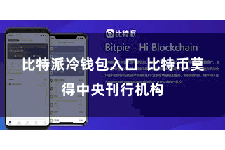 比特派冷钱包入口 比特币莫得中央刊行机构