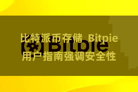 比特派币存储 Bitpie用户指南强调安全性