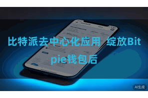 比特派去中心化应用 绽放Bitpie钱包后