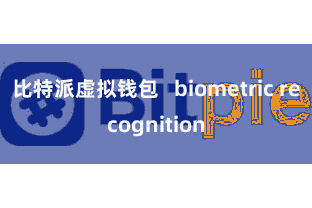 比特派虚拟钱包 biometric recognition