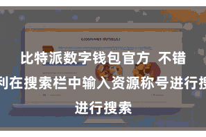 比特派数字钱包官方  不错顺利在搜索栏中输入资源称号进行搜索