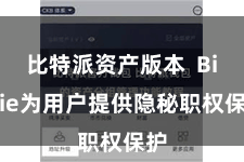 比特派资产版本  Bitpie为用户提供隐秘职权保护
