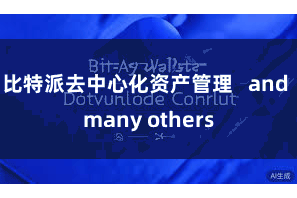 比特派去中心化资产管理   and many others