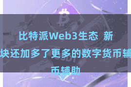 比特派Web3生态  新版块还加多了更多的数字货币辅助