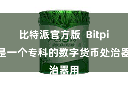 比特派官方版  Bitpie 是一个专科的数字货币处治器用