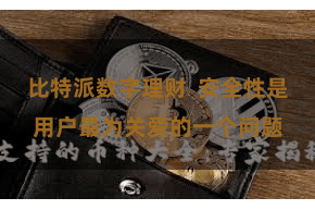 比特派数字理财  安全性是用户最为关爱的一个问题