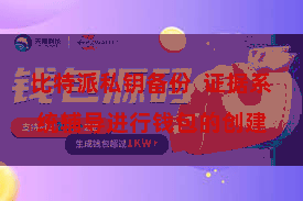 比特派私钥备份  证据系统辅导进行钱包的创建