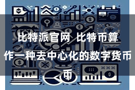 比特派官网  比特币算作一种去中心化的数字货币