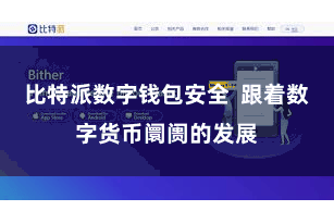 比特派数字钱包安全  跟着数字货币阛阓的发展