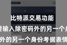 比特派交易功能  您将需要输入除密码外的另一个身份考据表情