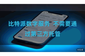 比特派数字服务  不需要通过第三方托管