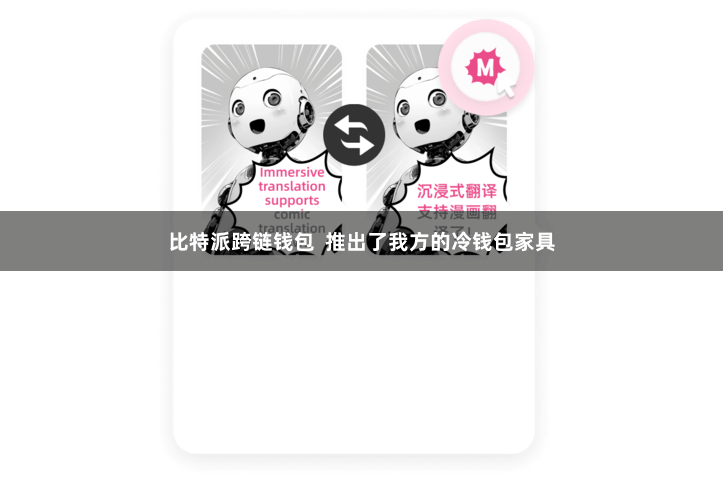 比特派跨链钱包  推出了我方的冷钱包家具