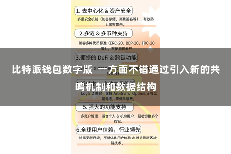 比特派钱包数字版  一方面不错通过引入新的共鸣机制和数据结构