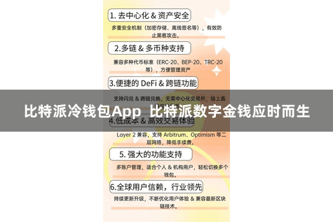 比特派冷钱包App  比特派数字金钱应时而生