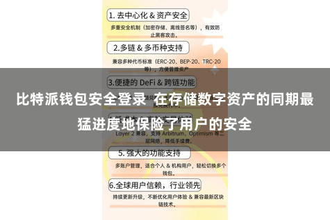 比特派钱包安全登录  在存储数字资产的同期最猛进度地保险了用户的安全