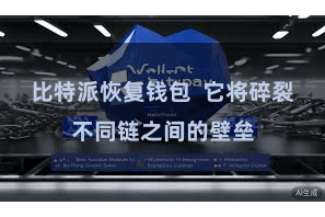 比特派恢复钱包  它将碎裂不同链之间的壁垒