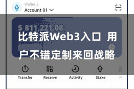 比特派Web3入口  用户不错定制来回战略