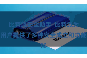 比特派安全助手  比特派为用户提供了多种安全成立和功能