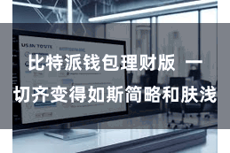 比特派钱包理财版  一切齐变得如斯简略和肤浅
