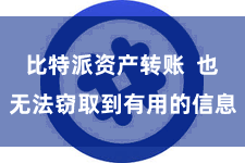 比特派资产转账  也无法窃取到有用的信息