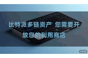 比特派多链资产  您需要开放您的利用商店