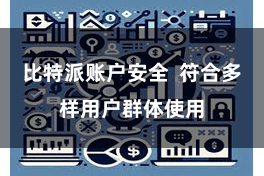 比特派账户安全  符合多样用户群体使用