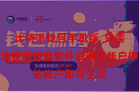 比特派钱包手机版  只需要一个比特币钱包软件或网站帐户即可生成