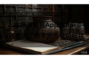 比特派钱包App  Bitpie还提供了数字货币钱包行状