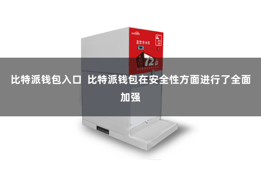 比特派钱包入口  比特派钱包在安全性方面进行了全面加强