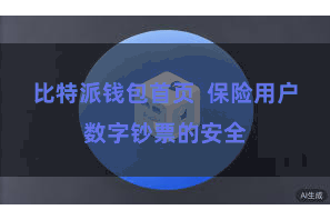 比特派钱包首页  保险用户数字钞票的安全