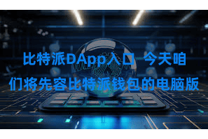 比特派DApp入口  今天咱们将先容比特派钱包的电脑版