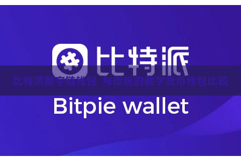 比特派数字链钱包  与传统的数字货币钱包比较