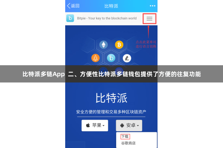 比特派多链App  二、方便性比特派多链钱包提供了方便的往复功能